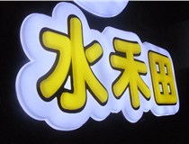 山西德軒做字廠簡述：山西發(fā)光字制作字體分為哪些？