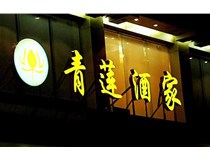 山西LED吸塑發(fā)光字的適用范圍有哪些地方，山西德軒做字廠為您介紹