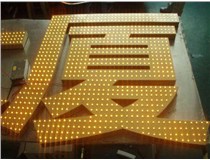 沖孔字、吸塑字、樹(shù)脂字有哪些方面的區(qū)別呢，山西德軒做字廠為您解析