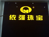 安裝發光字門頭標牌?應該如何選擇呢，山西德軒做字廠為您介紹