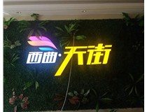 山西發光字在制作的時候需要留意哪些細節呢？山西德軒發光字廠家分析