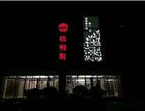 不銹鋼發光字的制作步驟是什么？山西德軒做字廠帶你了解不銹鋼發光字。