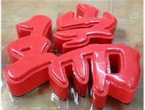 山西德軒發光字帶您剖析：吸塑字組成架構是怎樣的呢？