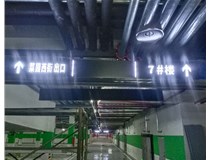【德軒案例】榆次田森地產新晉里——導向牌 、地庫標識牌