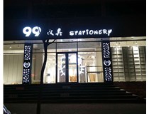 山西德軒做字場教您如何做立體發光字