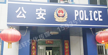 汾西派出所，源化派出所