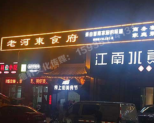 老河東食府-服裝城門頭發光字、沖孔字
