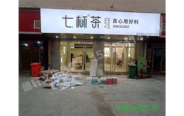 卡布燈箱、迷你字、亞克力板——科技大學(xué)七杯茶