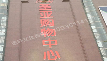 圣亞購物中心——三面發光字